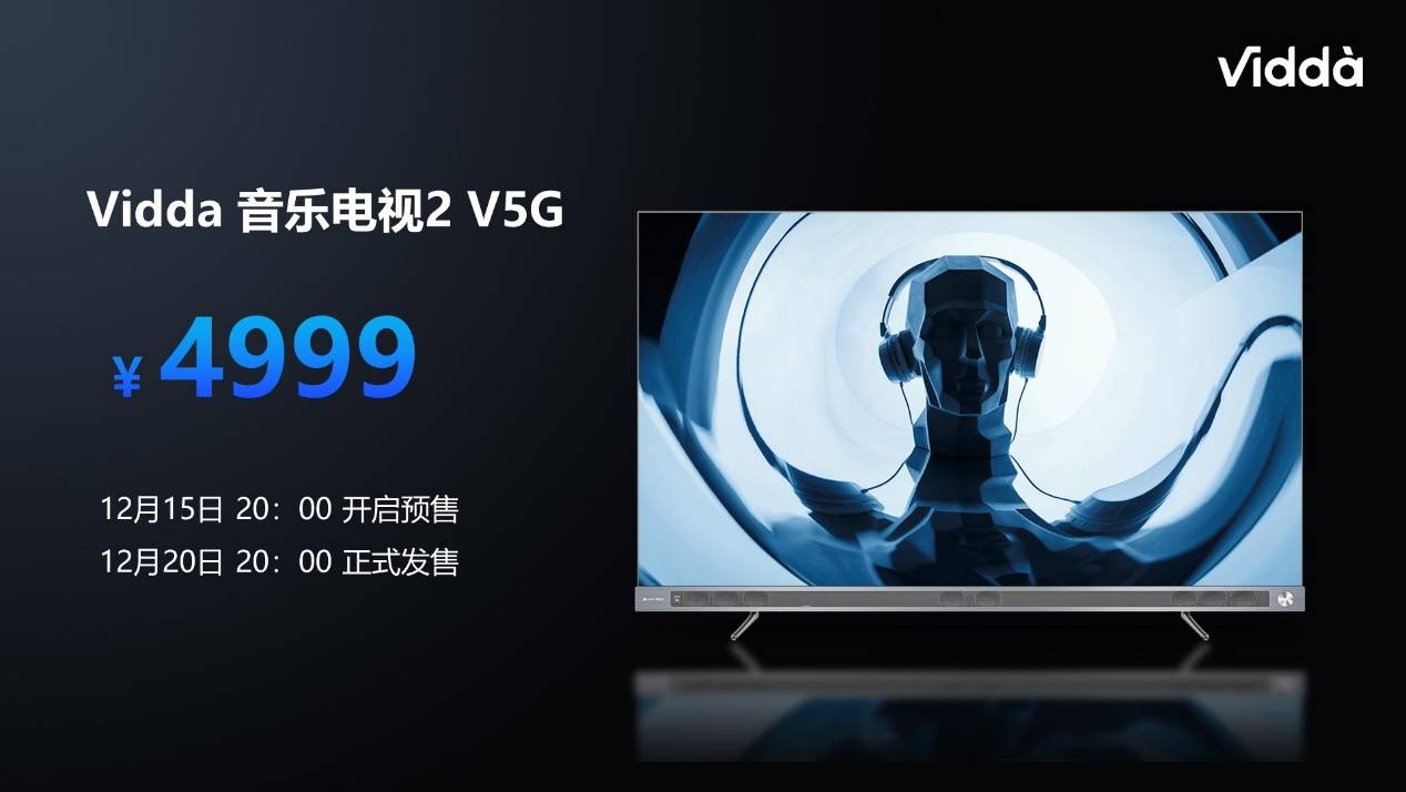 《年轻人的旗舰音乐电视 Vidda V5G首发4999元 12月20日首销》