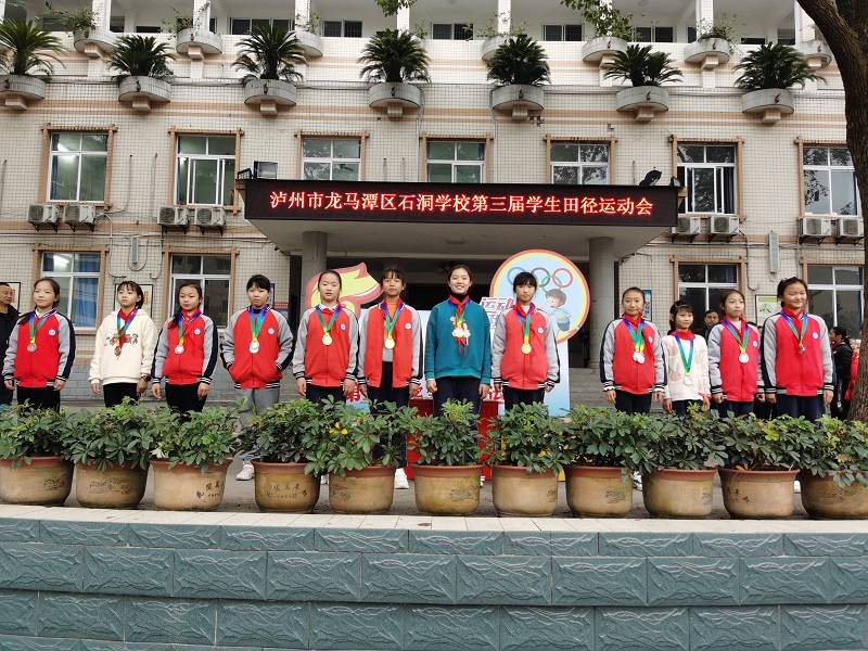 运动悦童心,健康伴我行—泸州市龙马潭区石洞学校 第三届学生田径运动