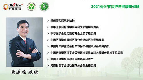 文森特|【邀请函】2021骨关节保护与健康研修班单髁河南分会场暨河南保膝年会即将召开