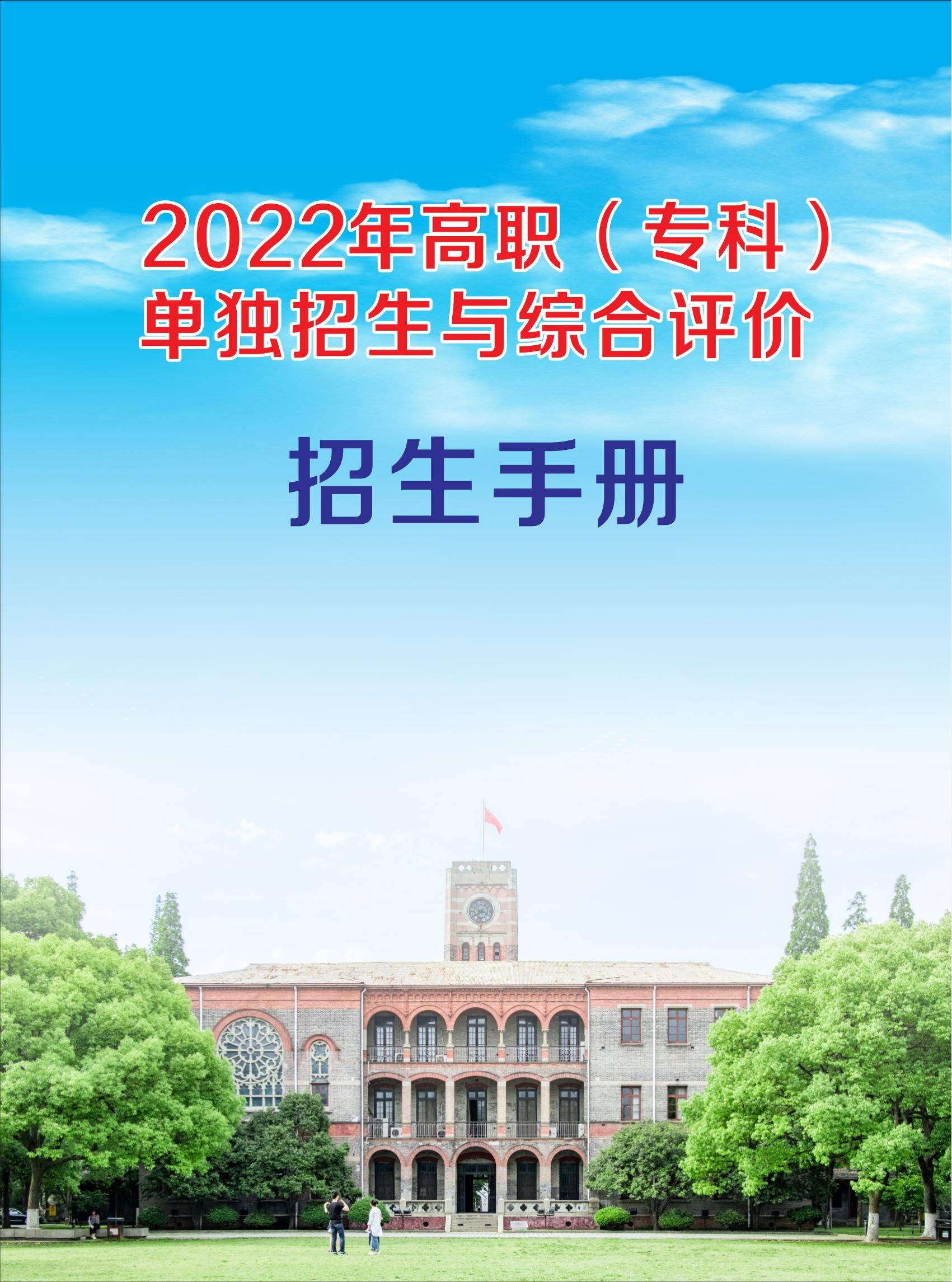 评价|2022年山东省单独招生与综合评价招生报考指南手册面向省内免费寄