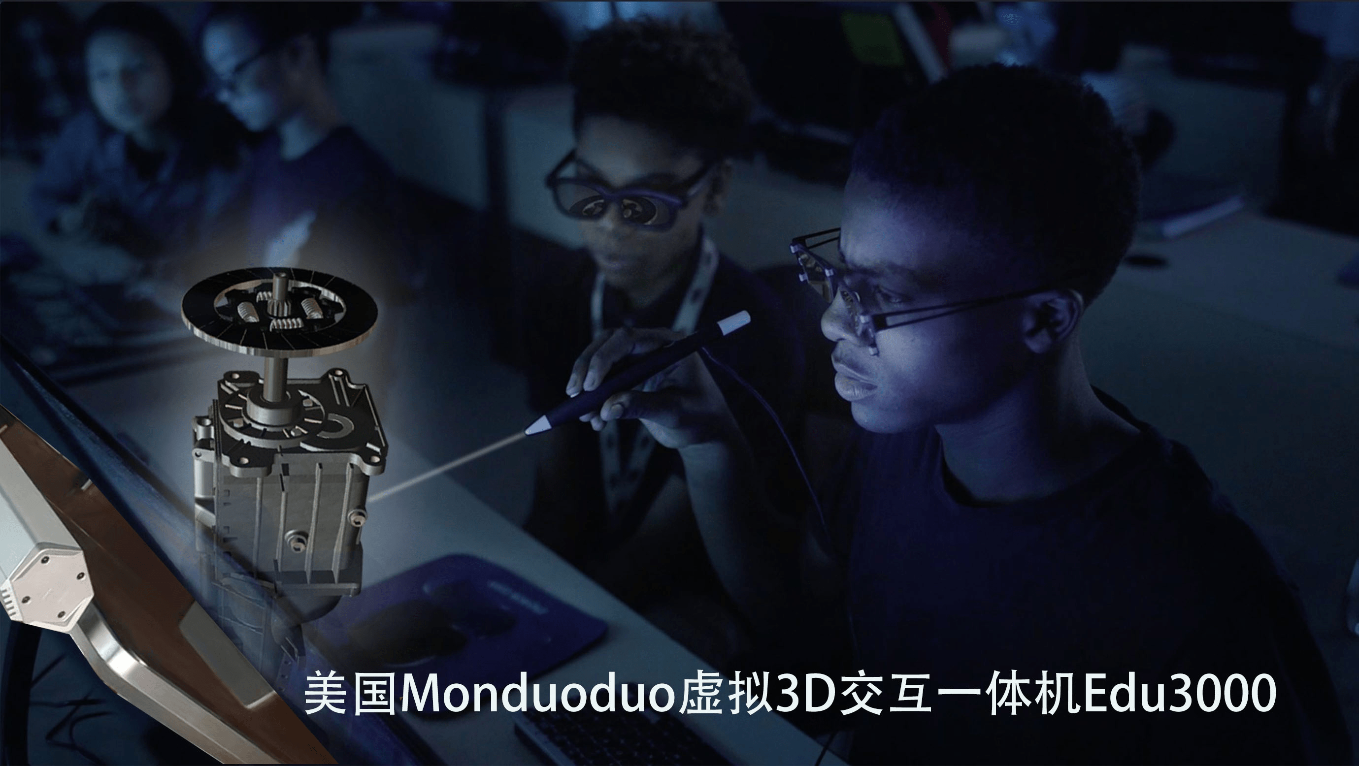 教育领域|Monduoduo Edu3000 3D全息的交互体验教育领域的黑科技