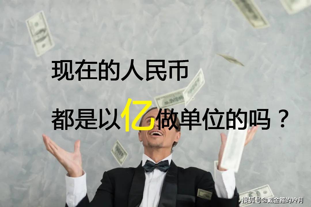 现在的人民币都是以亿为单位的吗真是活久见