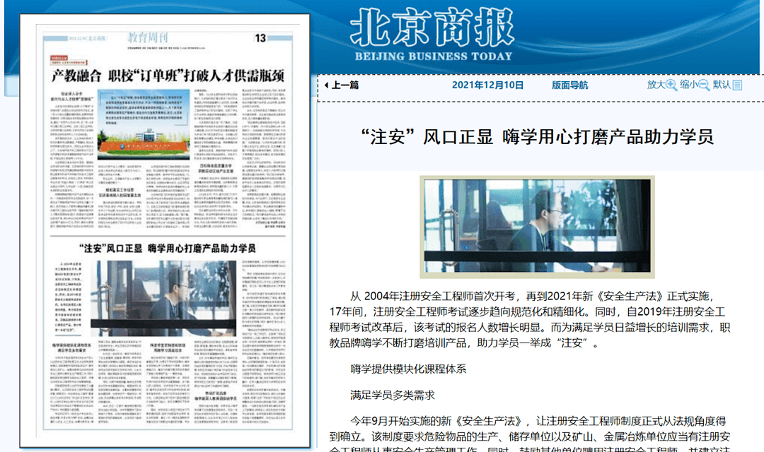 北京商报：嗨学网用心打磨“注安”考试培训产品，助力学员一举成“注安”