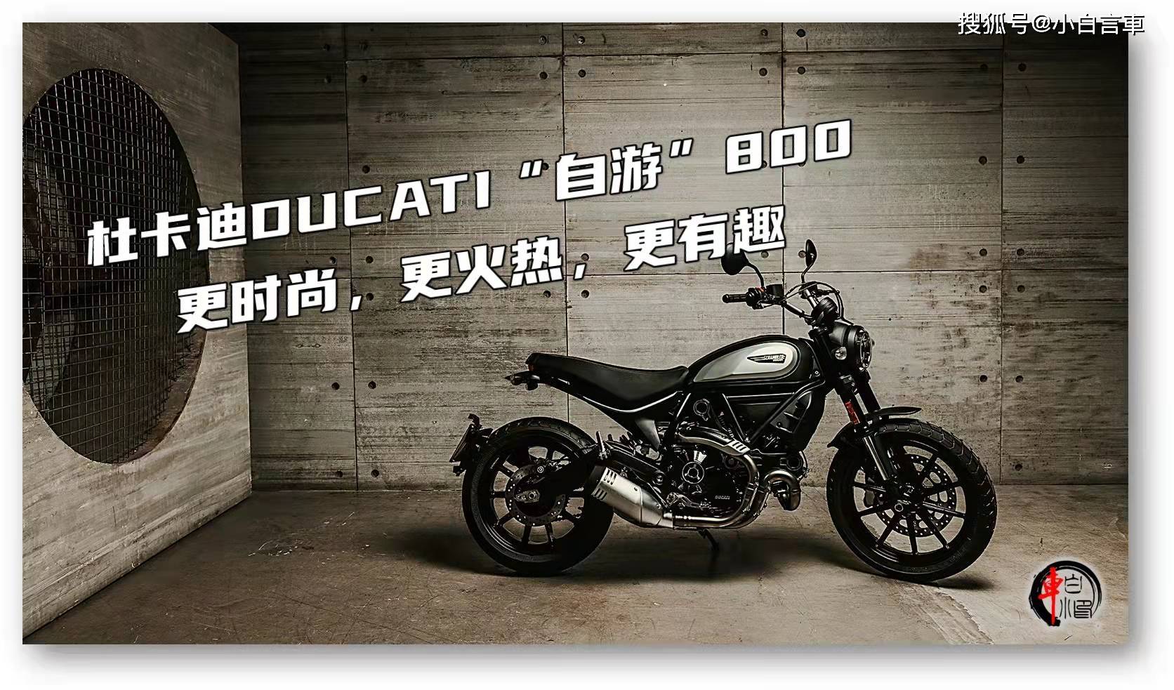 樂享騎行杜卡迪ducati自遊800更時尚更火熱更有趣