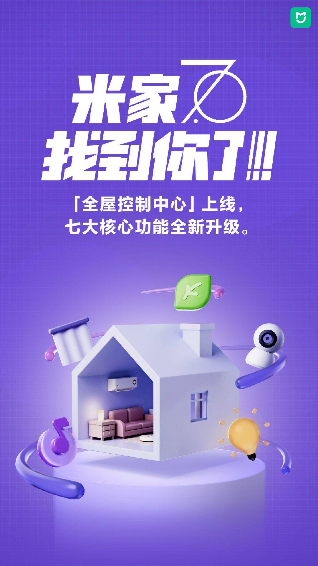 《米家App 7.0全屋控制中心上线，7大核心功能全面升级》