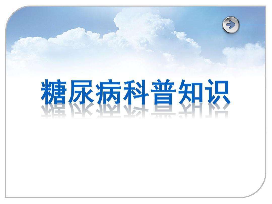 治疗|妙赞大讲糖:糖尿病的基本知识