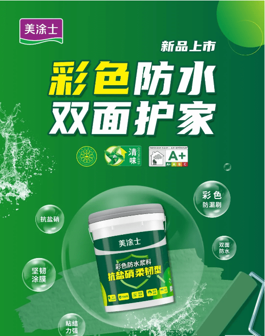 美涂士新品:抗盐硝彩色柔韧型防水_处理_闭水_基层