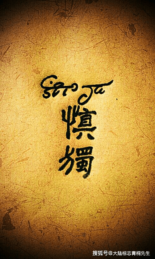 君子慎独精神出自青桐先生