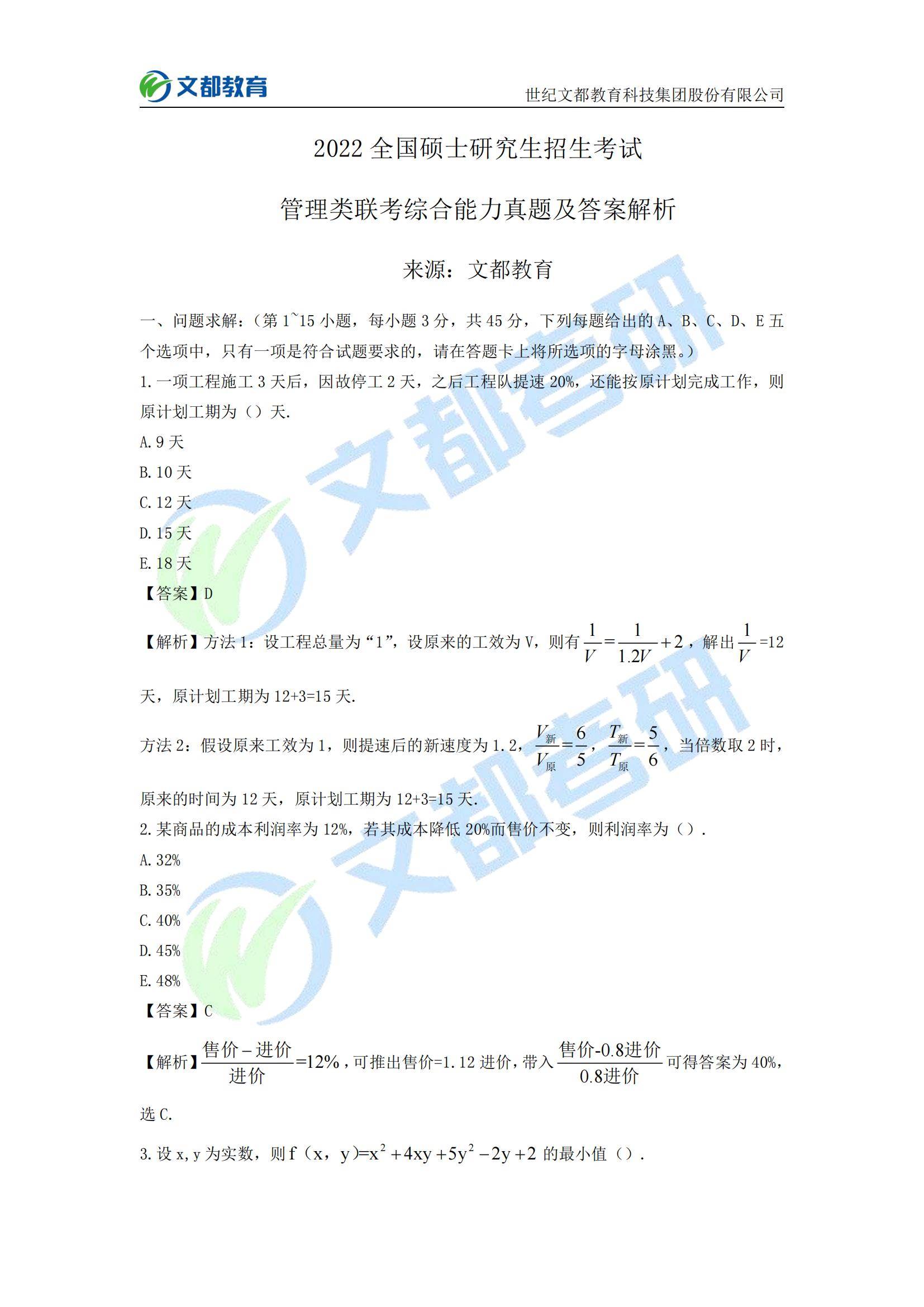 何?文|文都教育：2022考研管理类联考真题及答案解析（完整版）