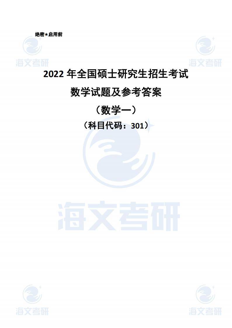 试题|2022考研数学（一）试题及答案