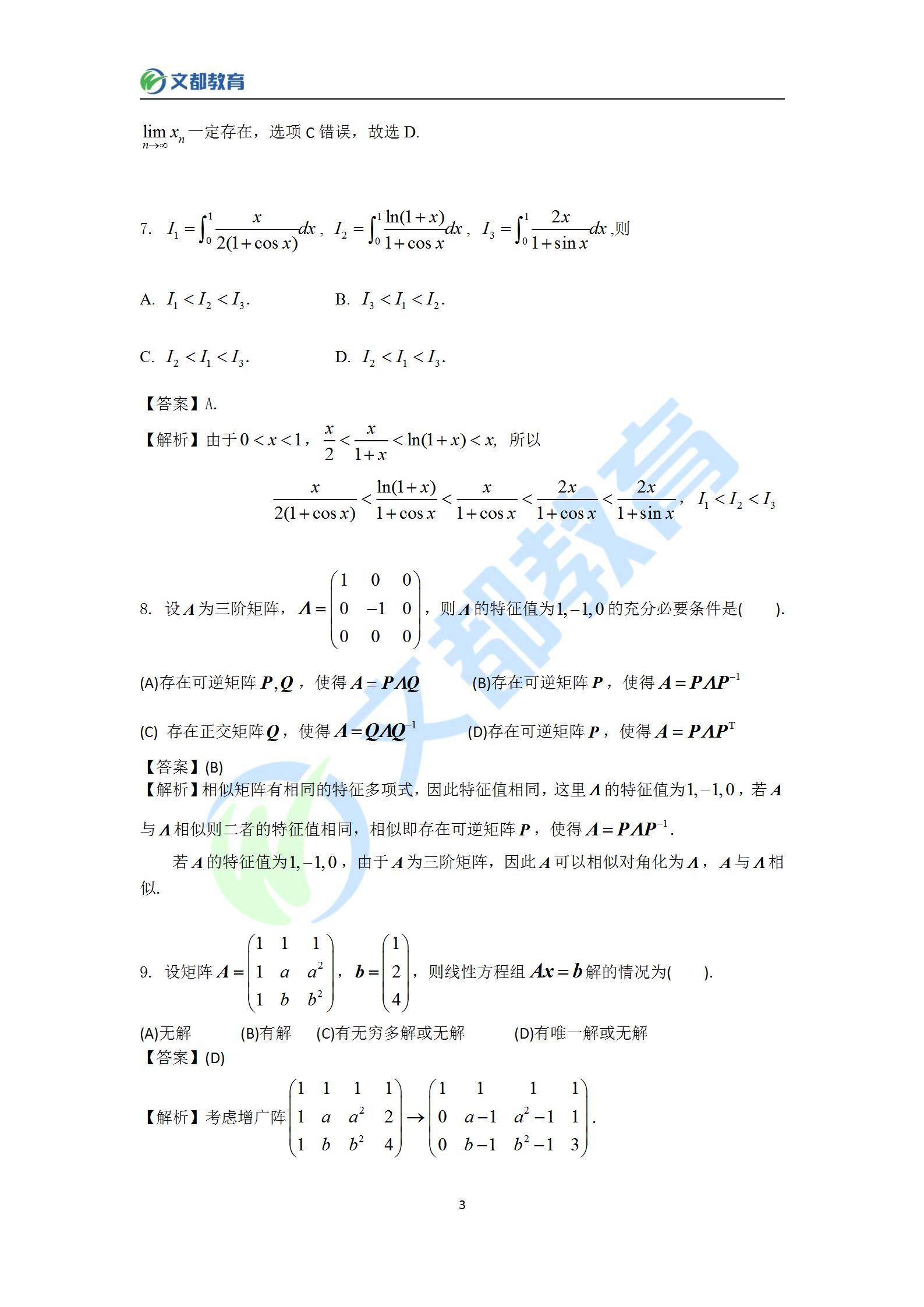 答案|文都教育：2022考研数学二真题及答案解析