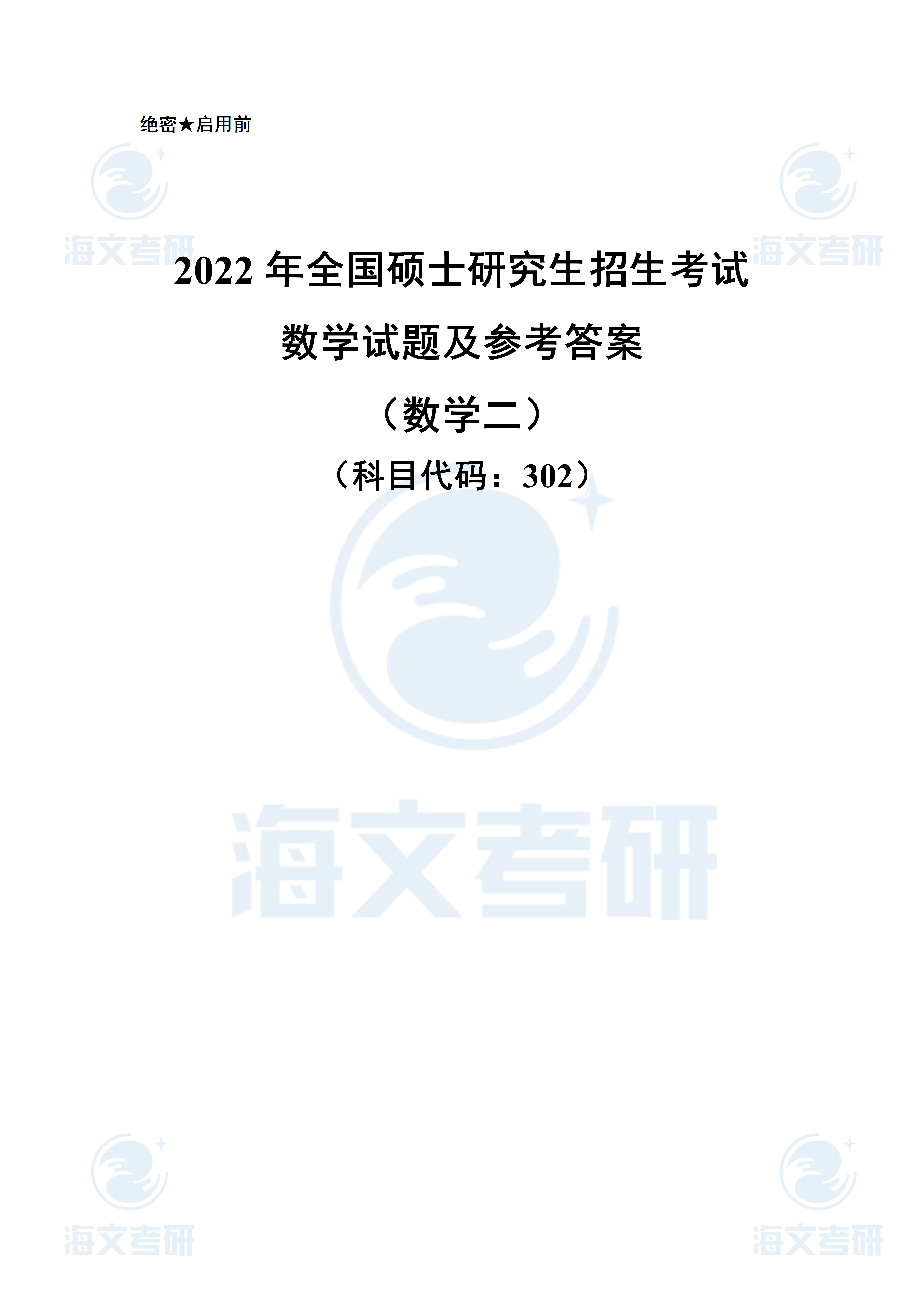 答案|2022考研数学（二）真题及答案