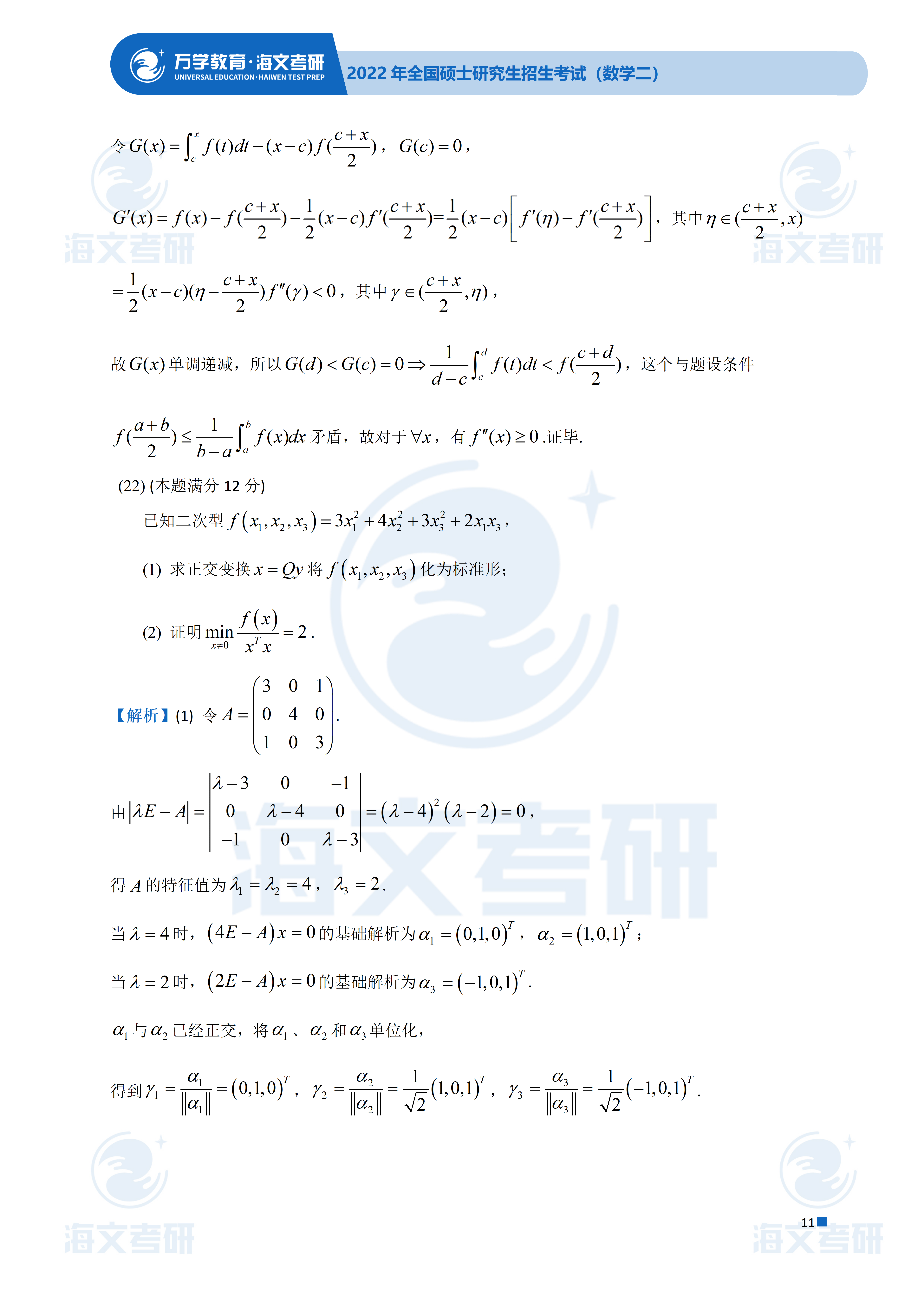 答案|2022考研数学（二）真题及答案