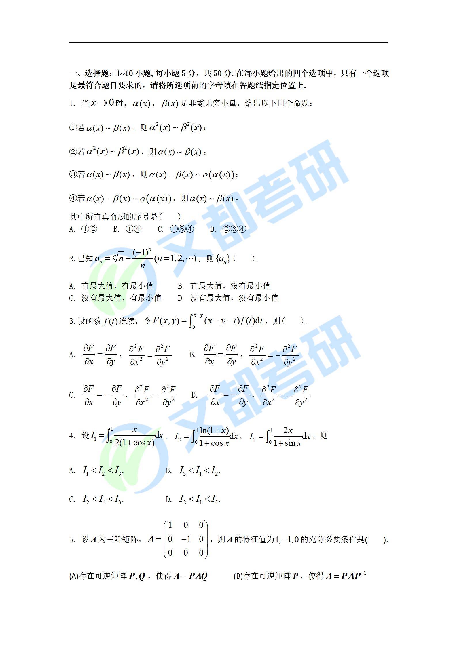 备考|文都教育：22年考研数学三真题全文