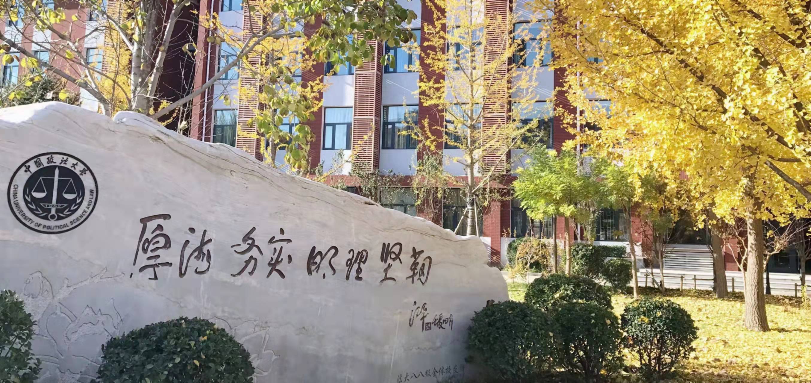 中國政法大學中歐法學院國際法學碩士項目