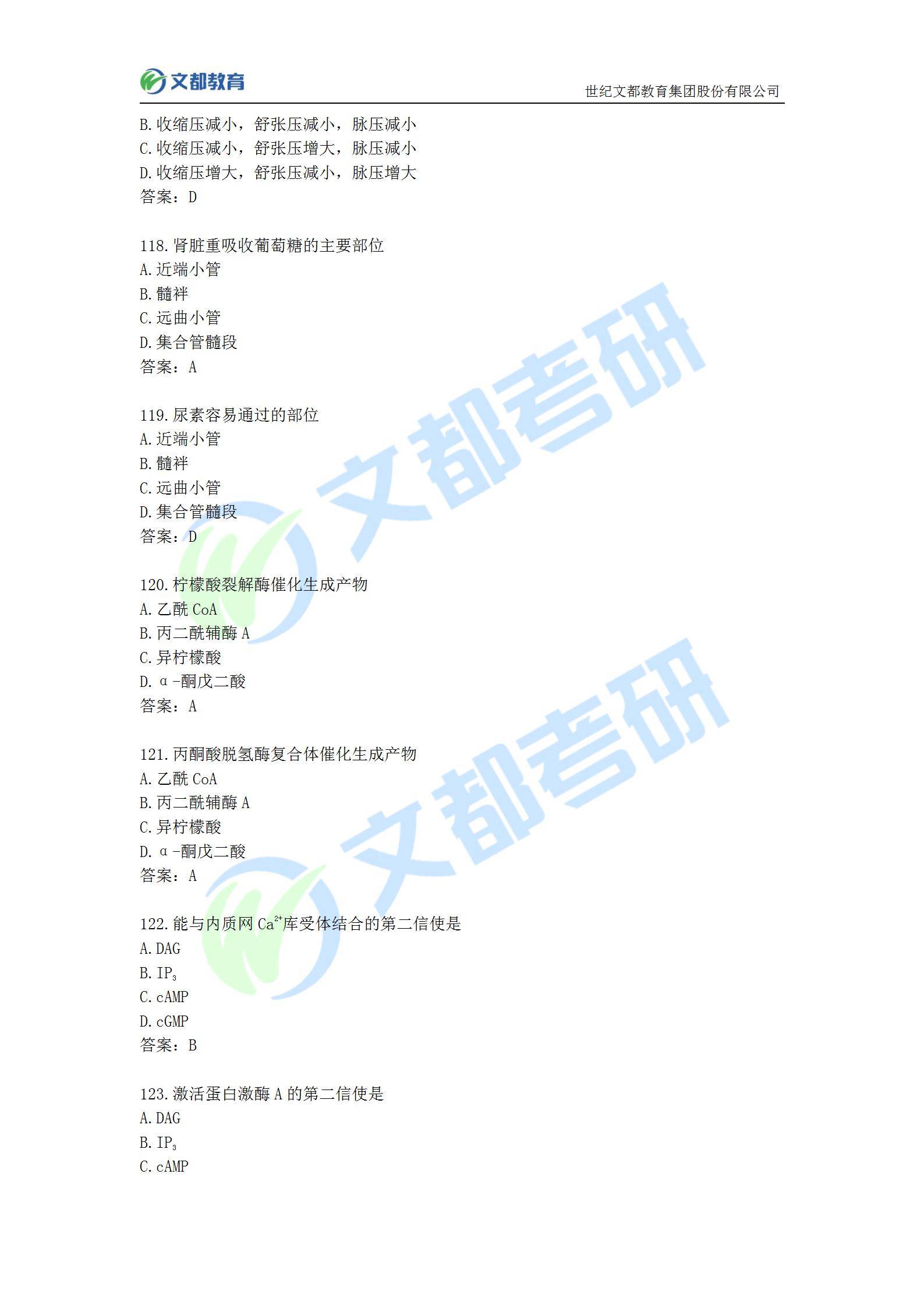 答案|文都教育：2022考研西医临综真题及答案解析