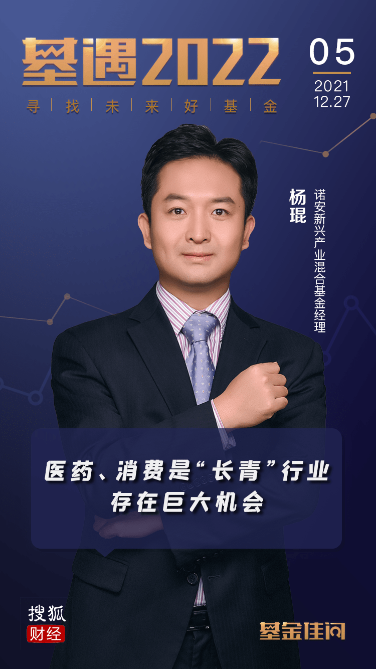 基遇2022|诺安基金杨琨:医药,消费是"长青"行业,存在