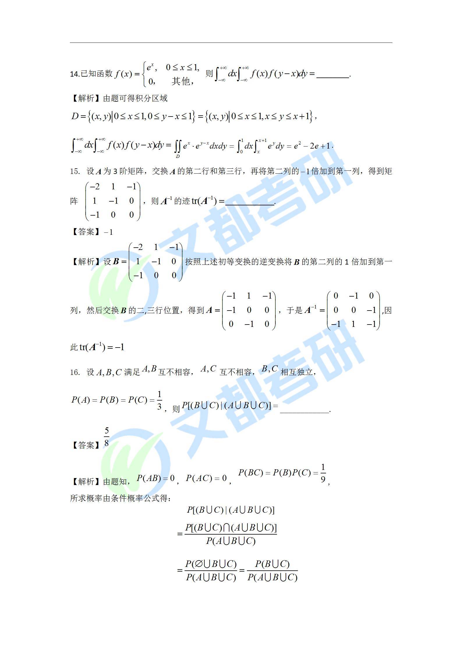 文都|文都教育：2022考研数学三真题及解析【完整版】