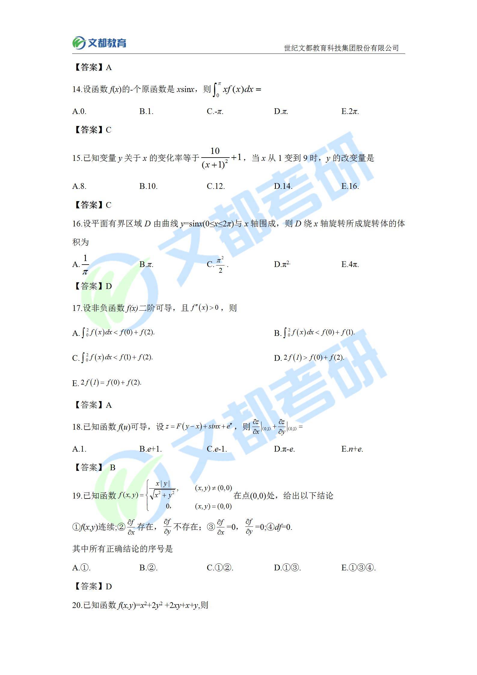 答案|文都教育：2022考研经济类联考真题及答案解析