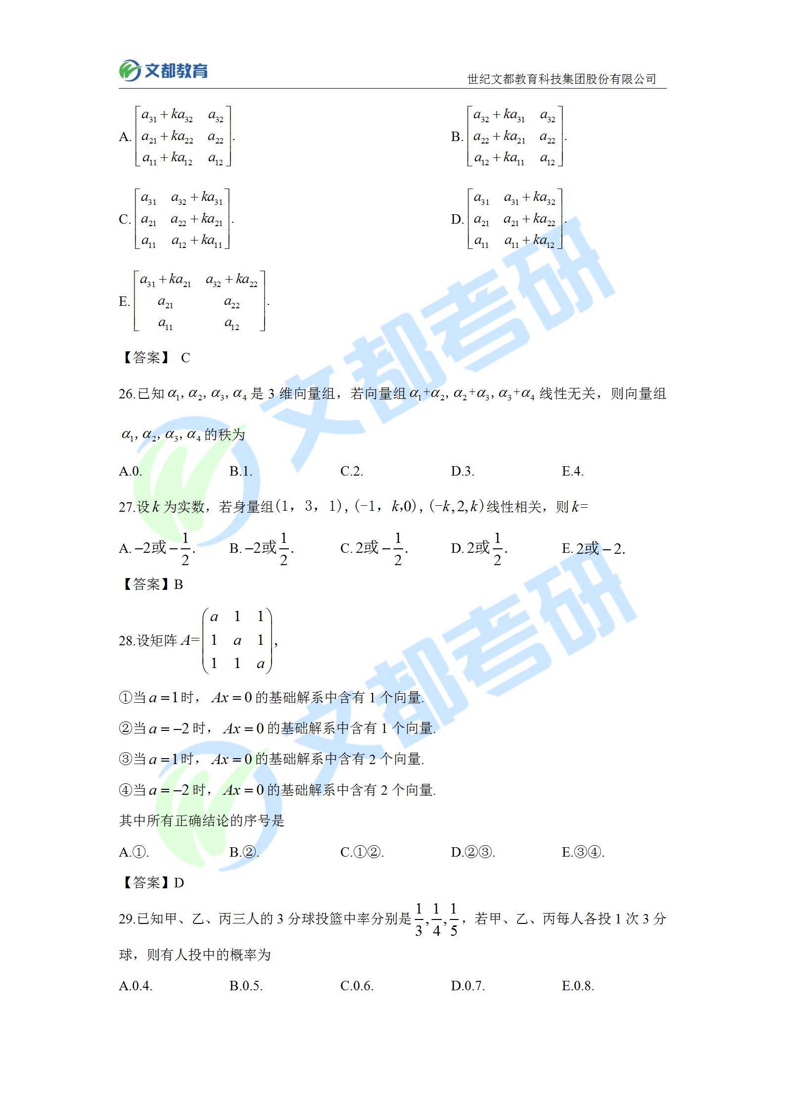 答案|文都教育：2022考研经济类联考真题及答案解析