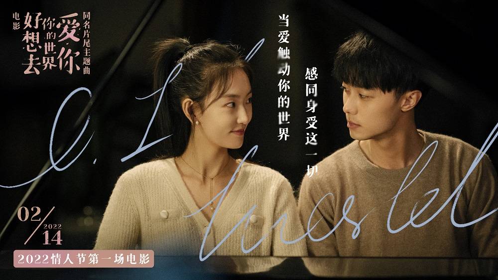 电影|电影《好想去你的世界爱你》同名片尾主题曲上线 周依然施柏宇约定214情人节
