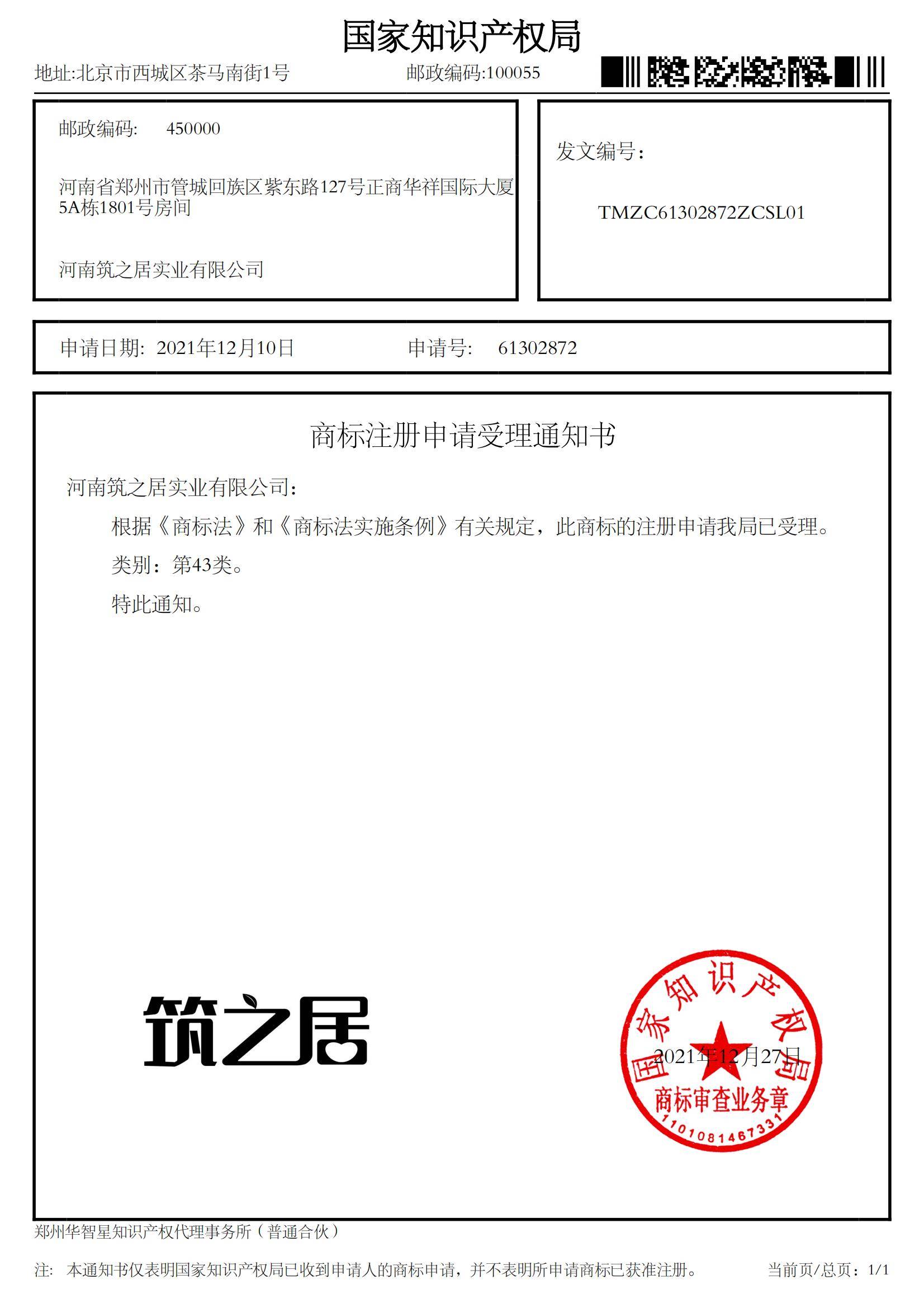 申请注册的筑之居43类商标申请号61302872已拿到申请受理通知书_互动