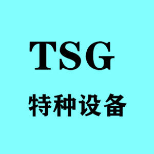 tsg特种设备许可证认证