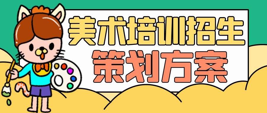 家长|2022最新美术班招生策划方案（跟做这3个步骤，打响当地生源争夺战！）