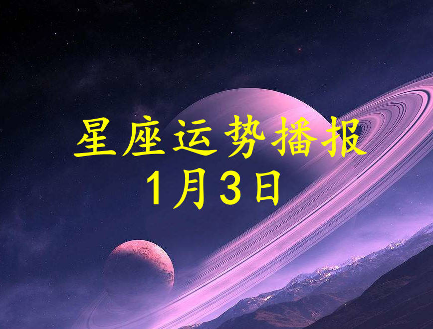 星座|【日运】十二星座2022年1月3日运势播报