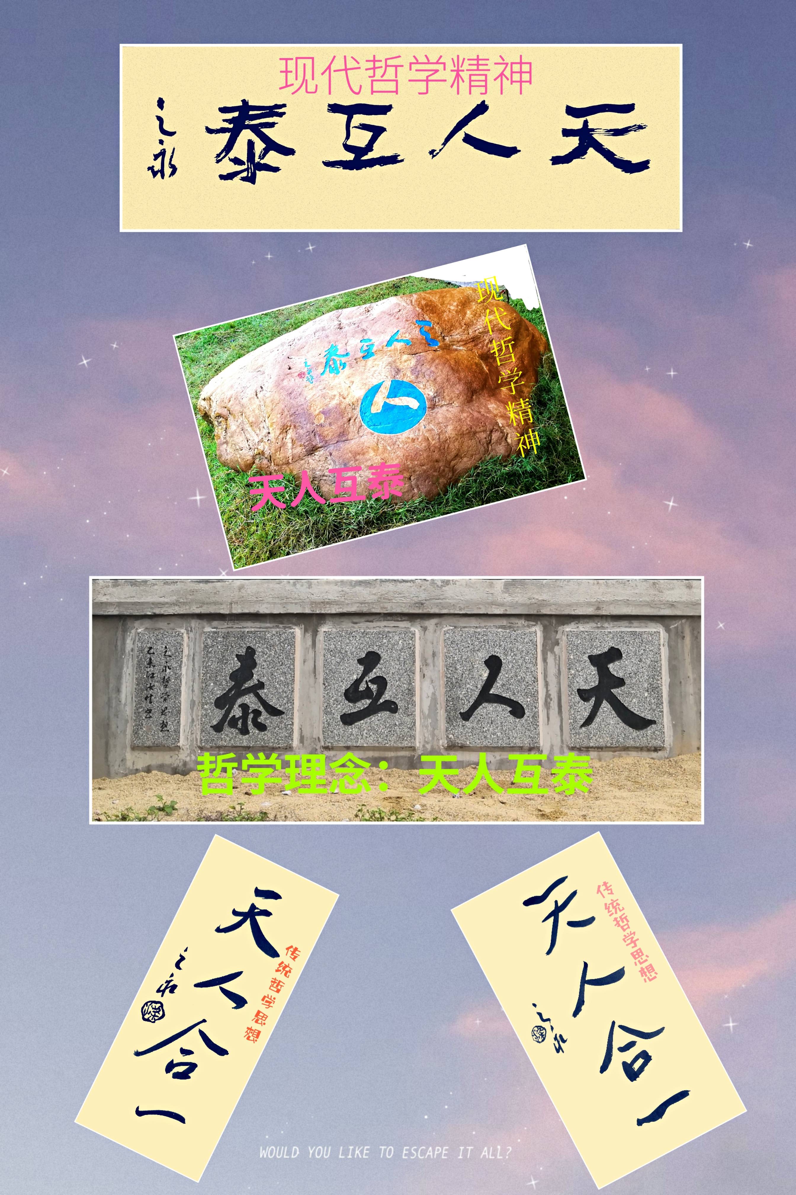 “天人合一”_哲学_传统_精神