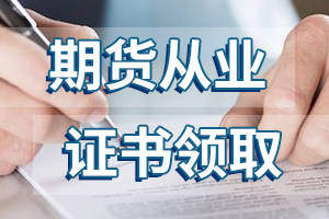 乐考网:期货从业证书有什么用?看了你就知道_行业_考试_考生