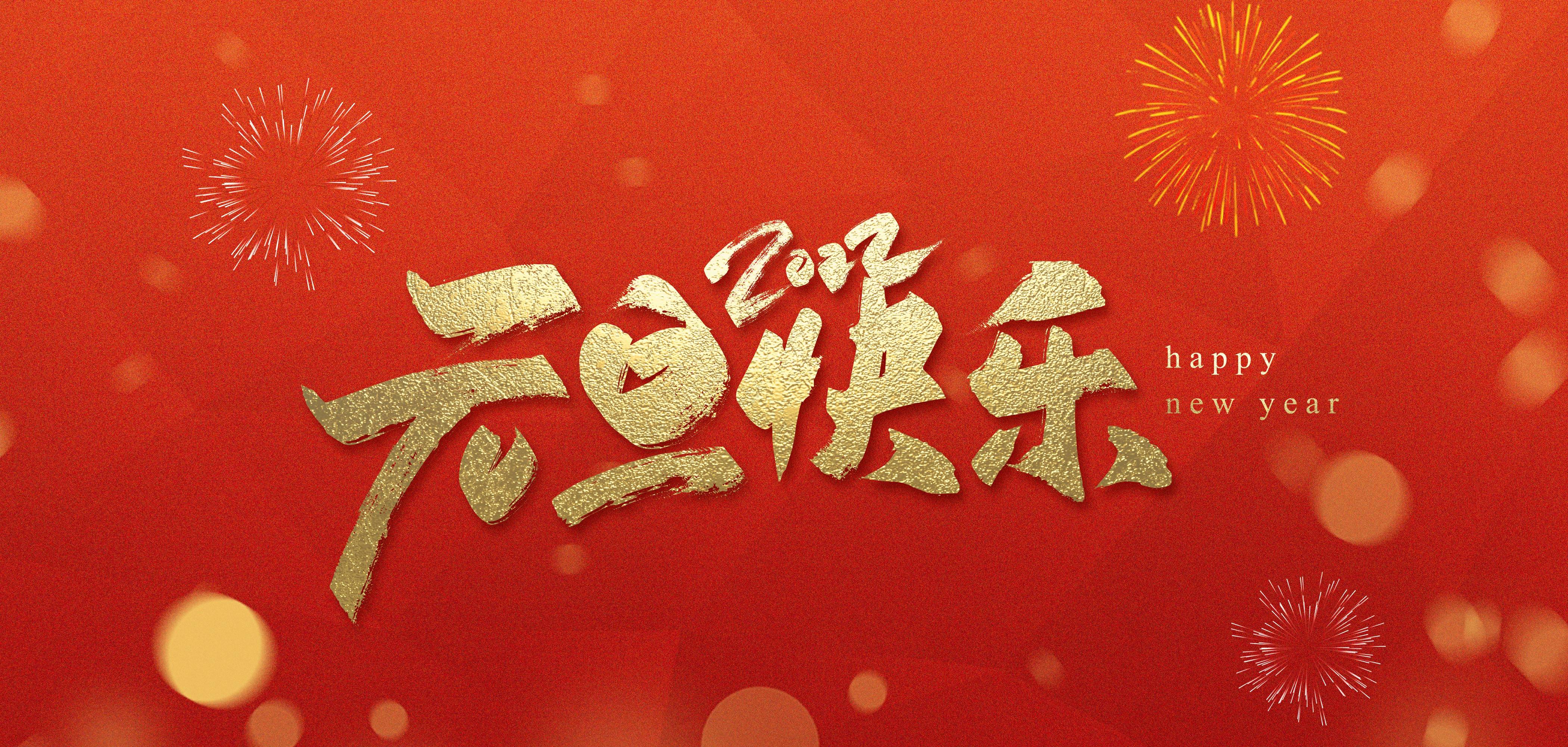 九京会2022祝家人们元旦快乐