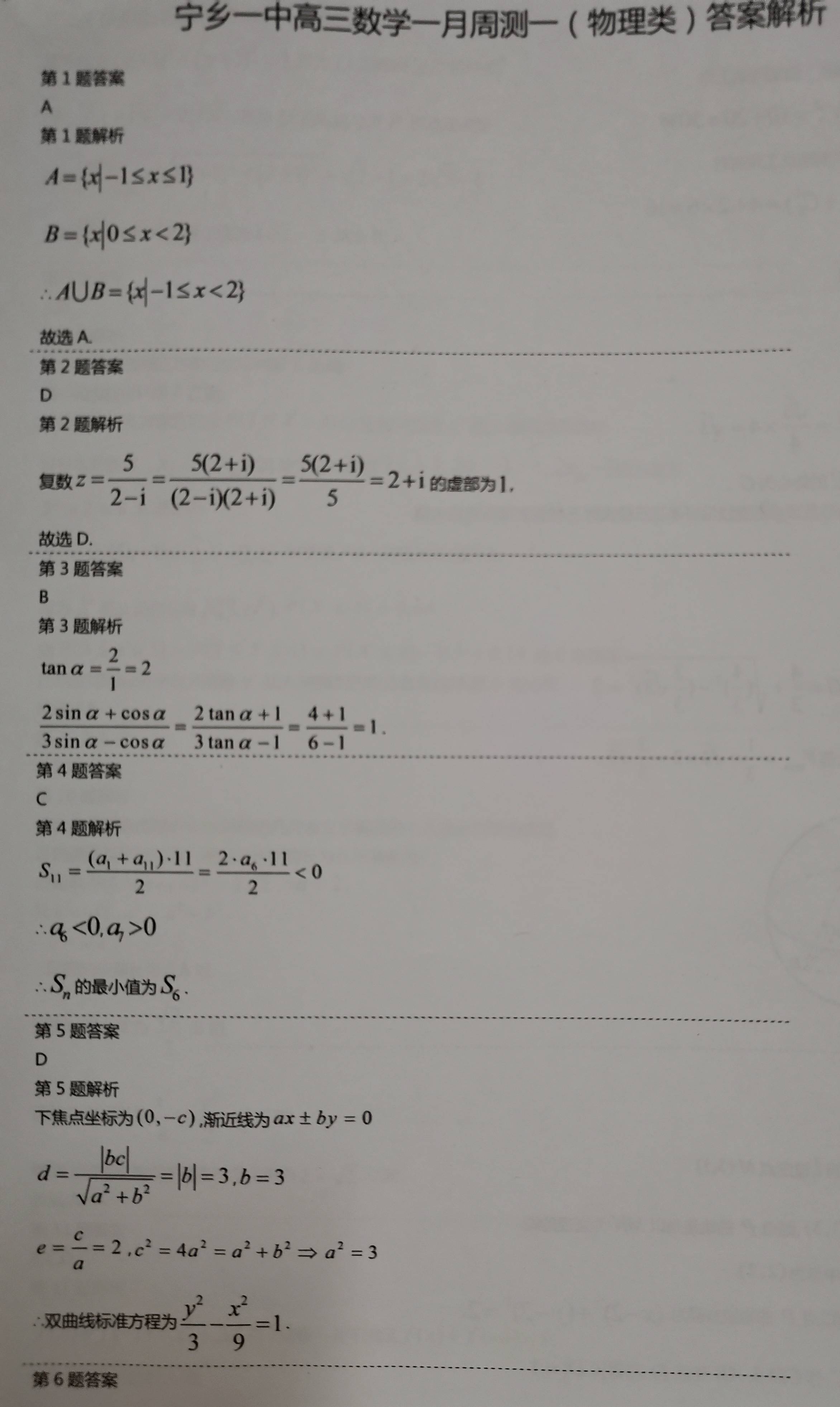 物理|高三数学一月周测一试卷与答案【物理类与历史类分开命制】（2022.1.5.）