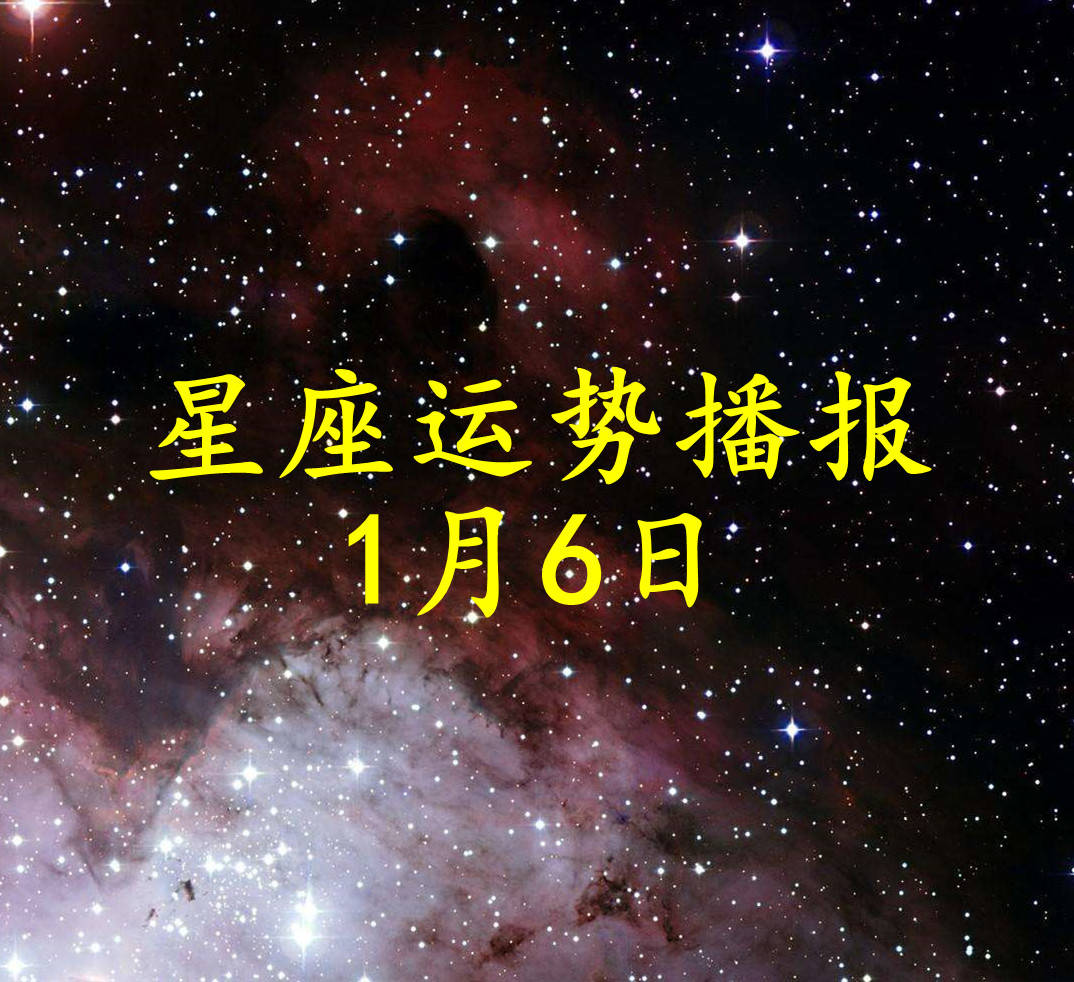 时少点|【日运】十二星座2022年1月6日运势播报