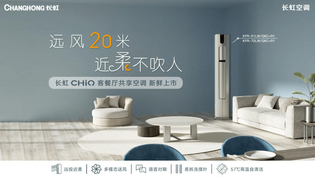 远风20米，近柔不吹人 长虹客餐厅共享空调抢占远距离送风制高点-家电圈官网