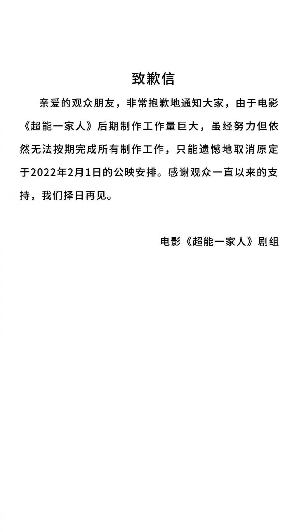 工作量|开心麻花春节档电影《超能一家人》宣布撤档：后期工作量巨大无法按期完成制作