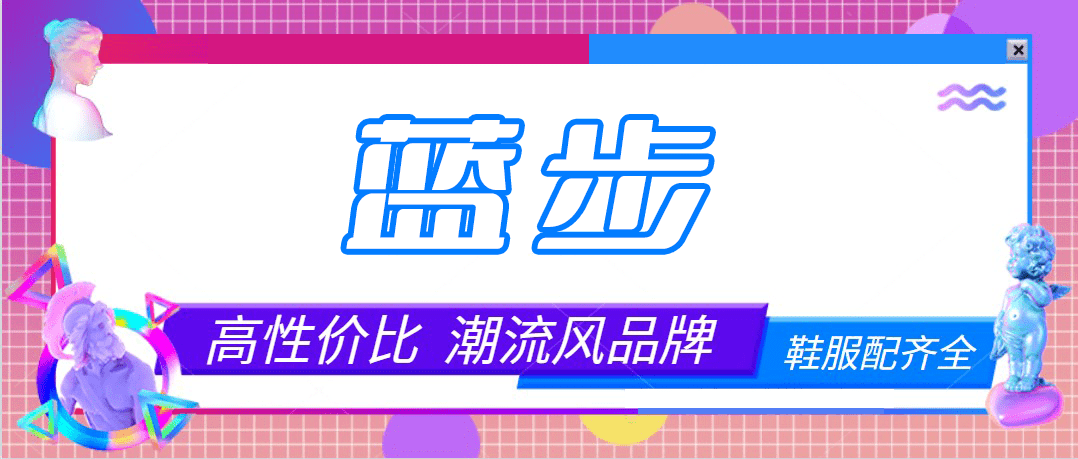 品类 蓝步——高性价比的时尚潮流品牌，鞋服配一应俱全！