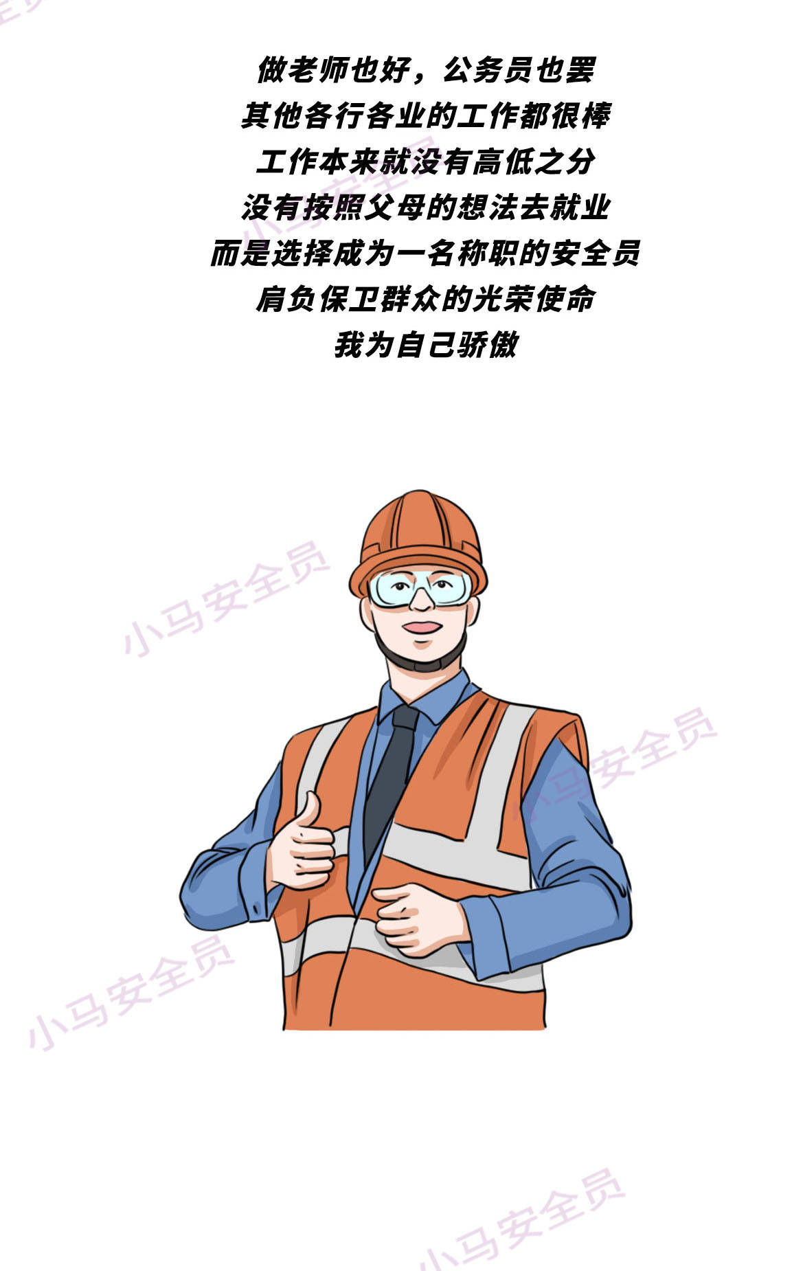 不孝有三,安全员为大