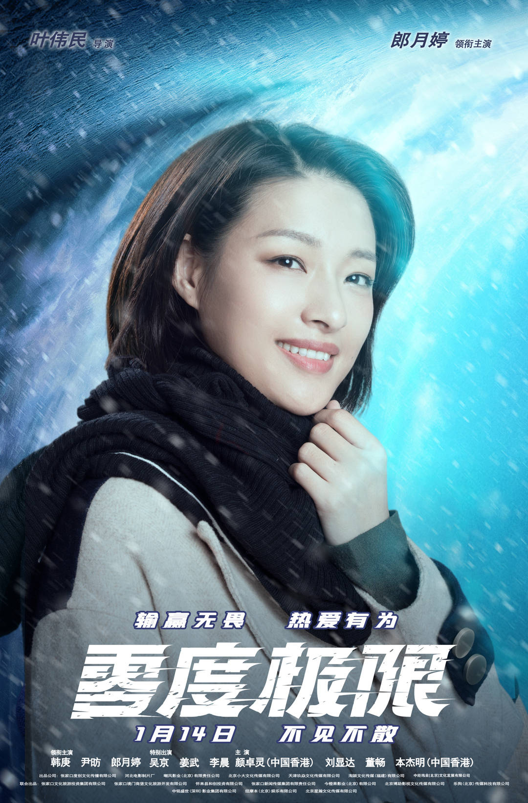 冰雪|运动电影《零度极限》角色海报曝光 韩庚尹昉演绎冰雪燃情