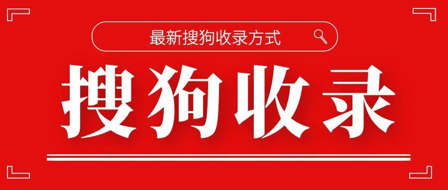 搜狗泛域名收录方法是什么=搜狗泛域名收录方法是什么样的