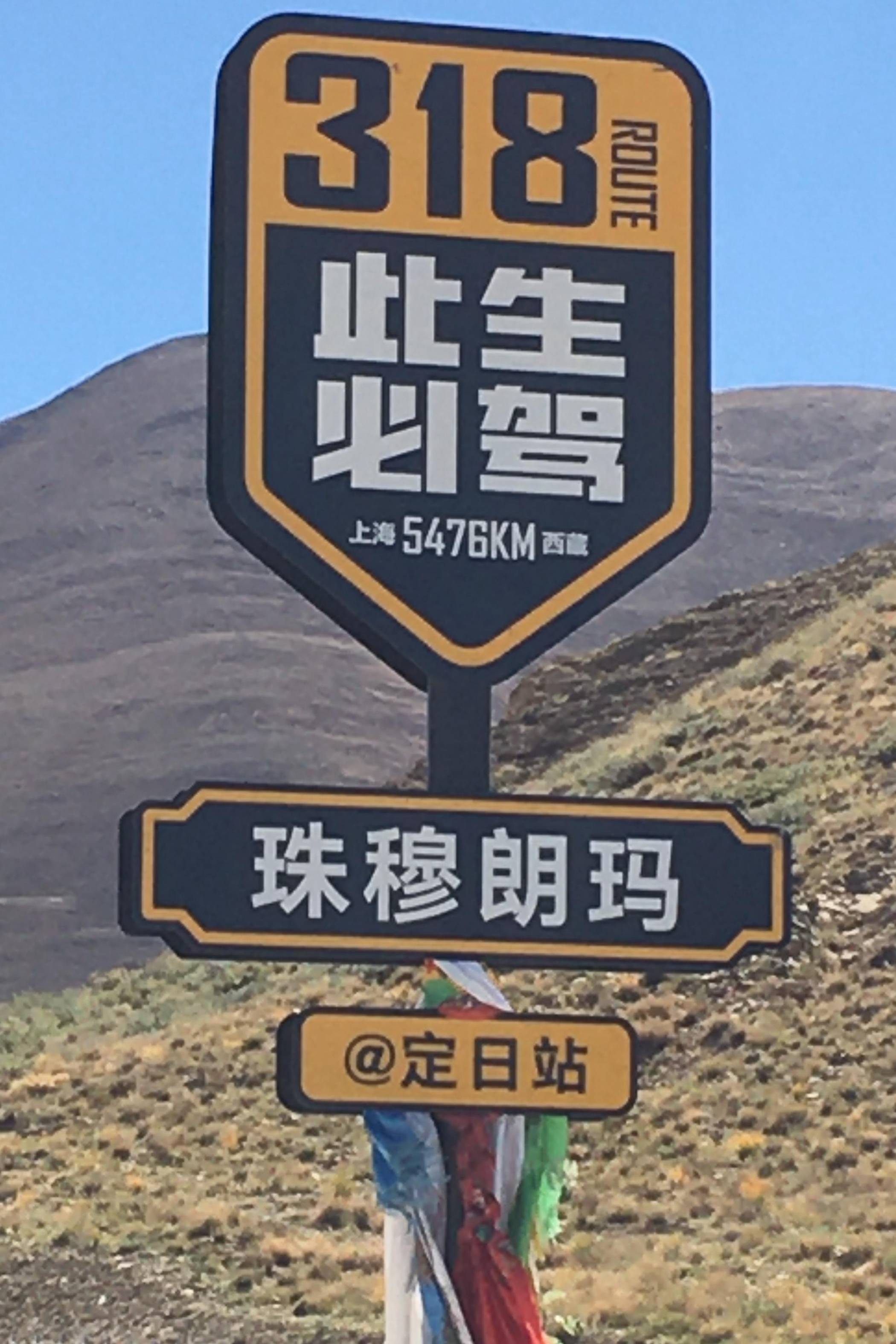 打卡通往珠穆朗玛峰的g318天路国道