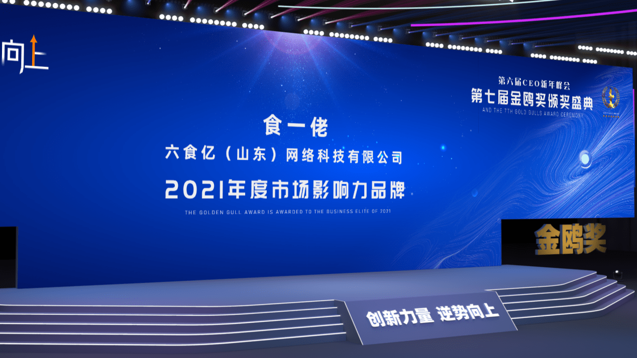 企业|食一佬获评金鸥奖2021年度市场影响力品牌