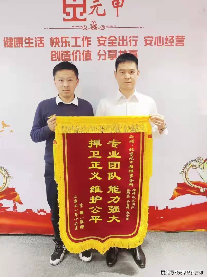 北京市元甲律师事务所又荣获1面锦旗