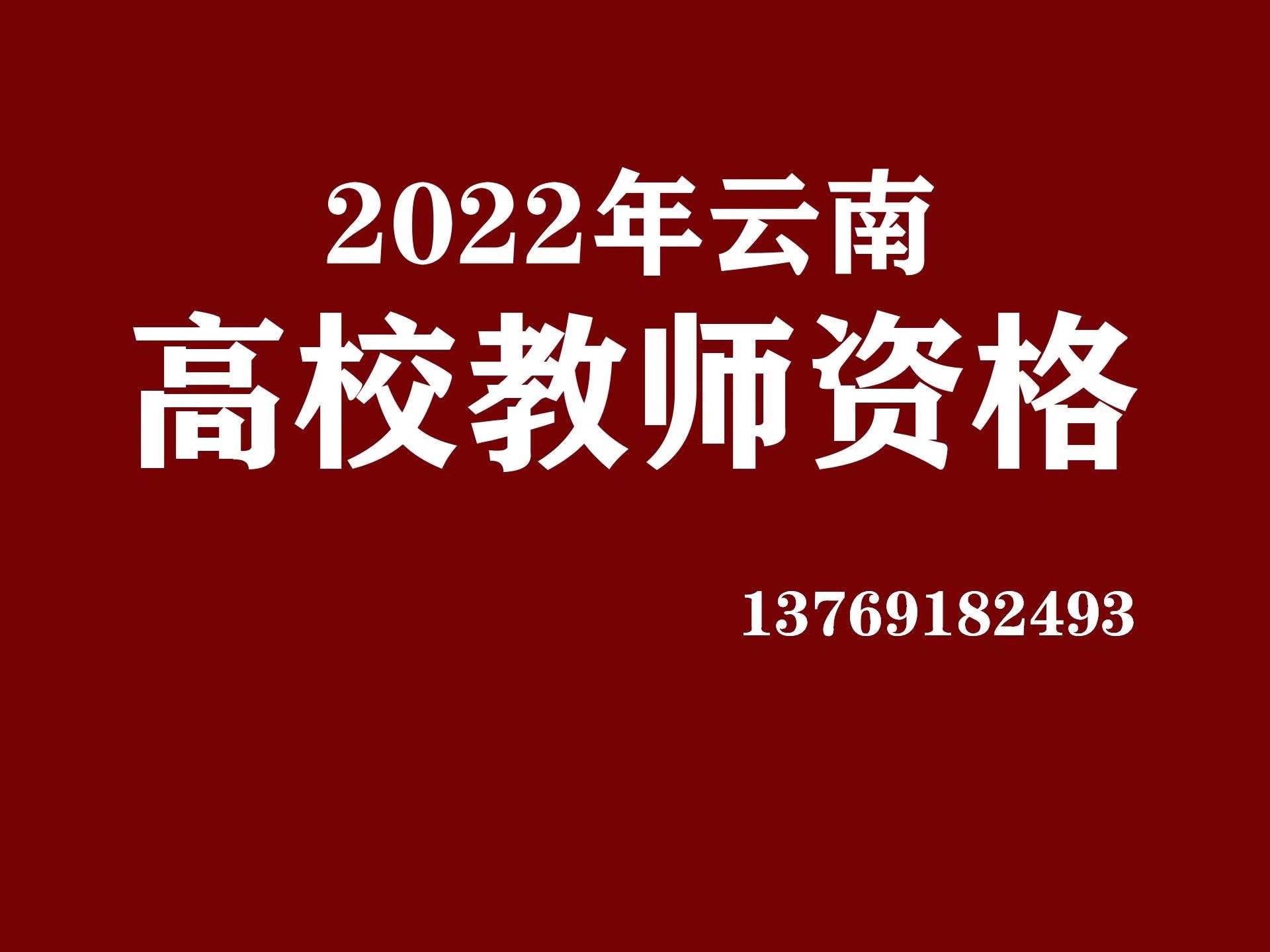 2022年10月雲南高校教師資格考試最新消息