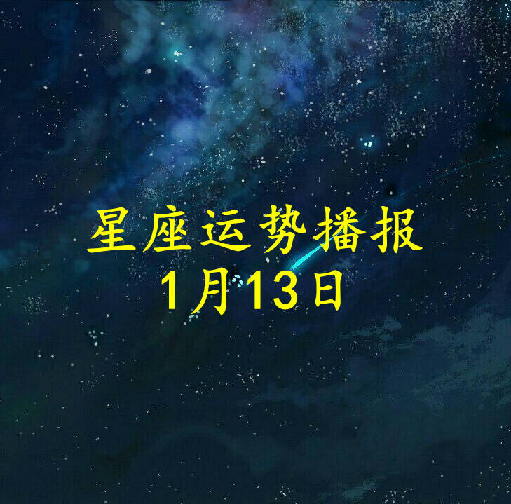 方面|【日运】十二星座2022年1月13日运势播报