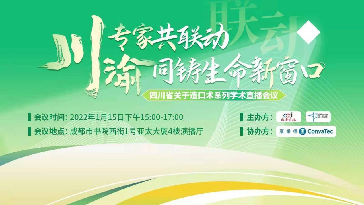 直播|会议预告丨四川省关于造口术系列学术直播会议