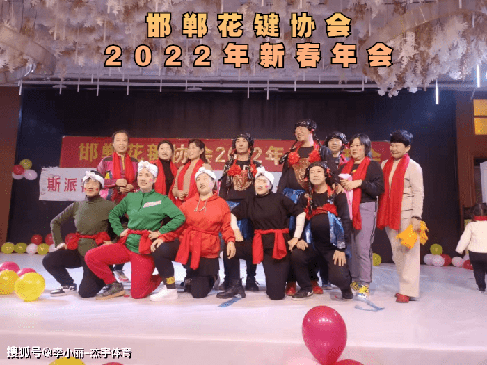 李小丽|邯郸花毽协会2022年新春年会隆重举办