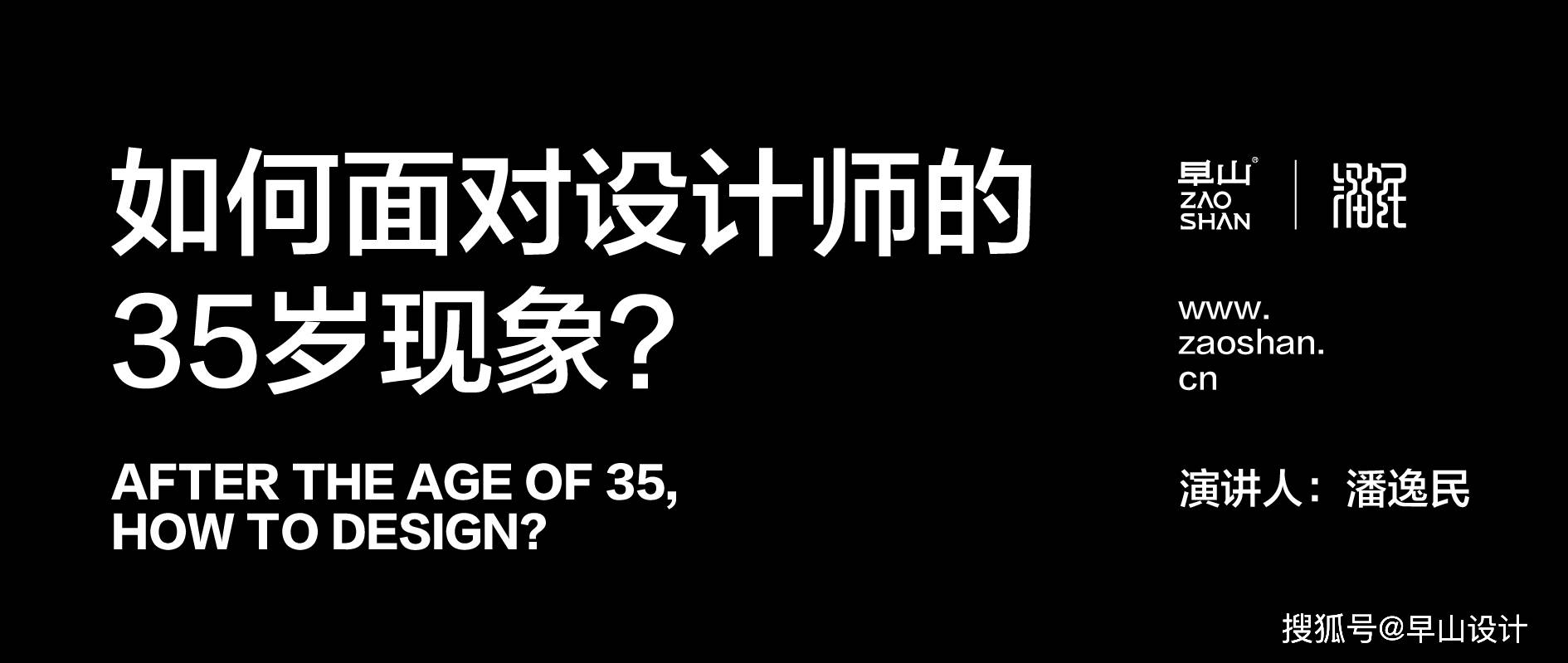 体系 如何面对设计师的35岁现象？