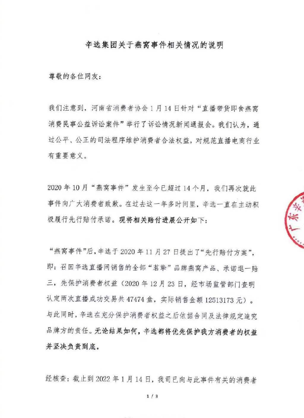 河南消协诉求辛巴及3公司退赔近8000万元 辛选集团回应
