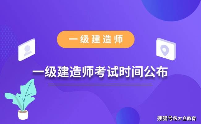 计划|2022年一级建造师考试时间确定11月19、20日，比往年推迟两个月！